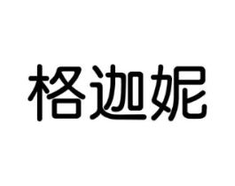 格迦妮商标原图 第03类化妆品