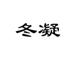 冬凝商标原图 第03类化妆品