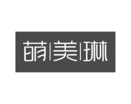 萌美琳商标原图 第03类化妆品