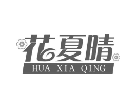 花夏晴商标原图 第03类化妆品