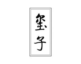 玺子商标原图 第03类化妆品