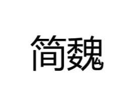 简魏商标原图 第03类化妆品