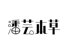 潘芸本草商标原图 第03类化妆品