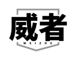 威者商标原图 第03类化妆品