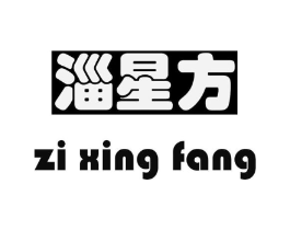 淄星方商标原图 第03类化妆品