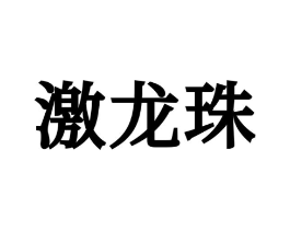 激龙珠商标原图 第03类化妆品