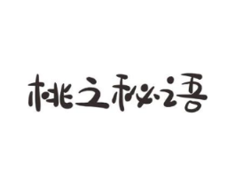 桃之秘语商标原图 第03类化妆品