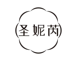 圣妮芮商标原图 第03类化妆品