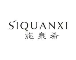 SIQUANXI 施泉希商标原图 第03类化妆品