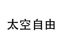 太空自由商标原图 第03类化妆品