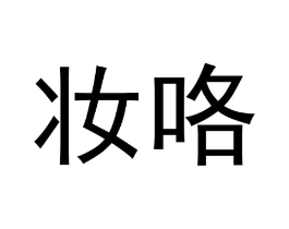 妆咯商标原图 第03类化妆品