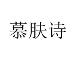 慕肤诗商标原图 第03类化妆品