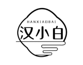 汉小白商标原图 第03类化妆品