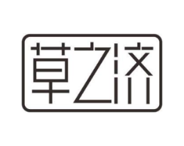 草之济商标原图 第03类化妆品