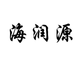 海润源商标原图 第03类化妆品