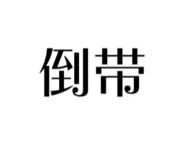 倒带商标原图 第03类化妆品