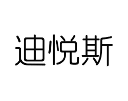 迪悦斯商标原图 第03类化妆品