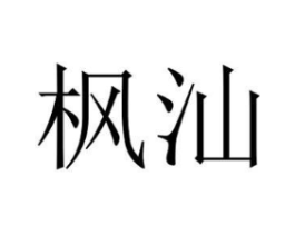 枫汕商标原图 第03类化妆品