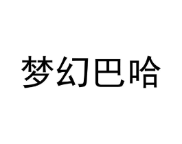 梦幻巴哈商标原图 第03类化妆品