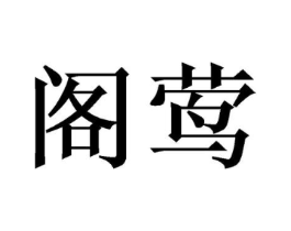 商标原图