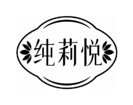 纯莉悦商标原图 第03类化妆品