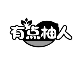 有点柚人商标原图 第03类化妆品