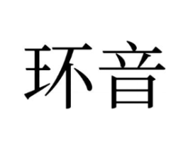 环音商标原图 第03类化妆品
