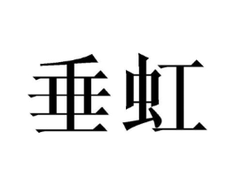 垂虹商标原图 第03类化妆品