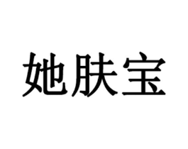 她肤宝商标原图 第03类化妆品