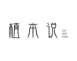植本说商标原图 第03类化妆品