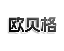 欧贝格商标原图 第03类化妆品