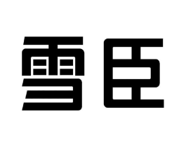 雪臣商标原图 第03类化妆品