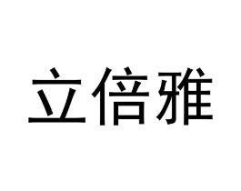 立倍雅商标原图 第03类化妆品