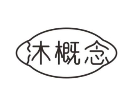 沐概念商标原图 第03类化妆品