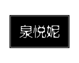 泉悦妮商标原图 第03类化妆品