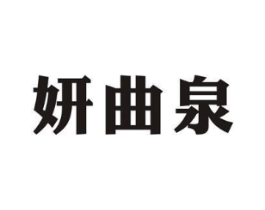 妍曲泉商标原图 第03类化妆品