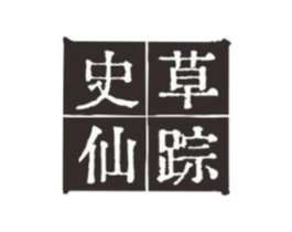 史草仙踪商标原图 第03类化妆品
