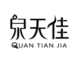 泉天佳商标原图 第03类化妆品