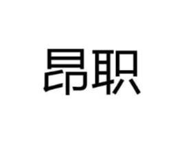 昂职商标原图 第03类化妆品