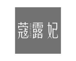 蔻露妃商标原图 第03类化妆品