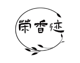 荣香迹商标原图 第03类化妆品