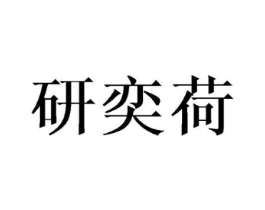 研奕荷商标原图 第03类化妆品