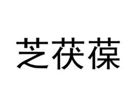 芝茯葆商标原图 第03类化妆品