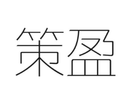 策盈商标原图 第03类化妆品
