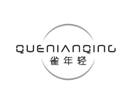 雀年轻商标原图 第03类化妆品