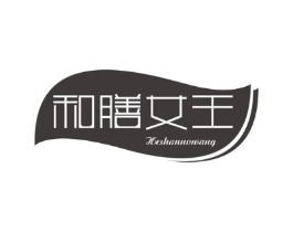 和膳女王商标原图 第03类化妆品