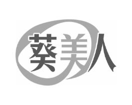 葵美人商标原图 第03类化妆品