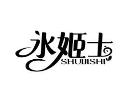 水姬士商标原图 第03类化妆品