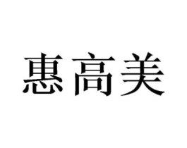 惠高美商标原图 第03类化妆品