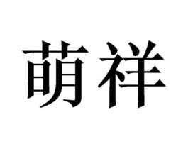 萌祥商标原图 第03类化妆品